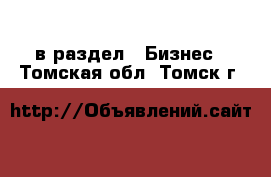  в раздел : Бизнес . Томская обл.,Томск г.